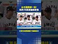 WBC經典賽台日大戰