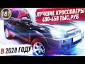 ДЕШЕВЫЕ, НАДЕЖНЫЕ КРОССОВЕРЫ! Какой автомобиль купить за 400-450 тысяч рублей в 2020? (выпуск 181)