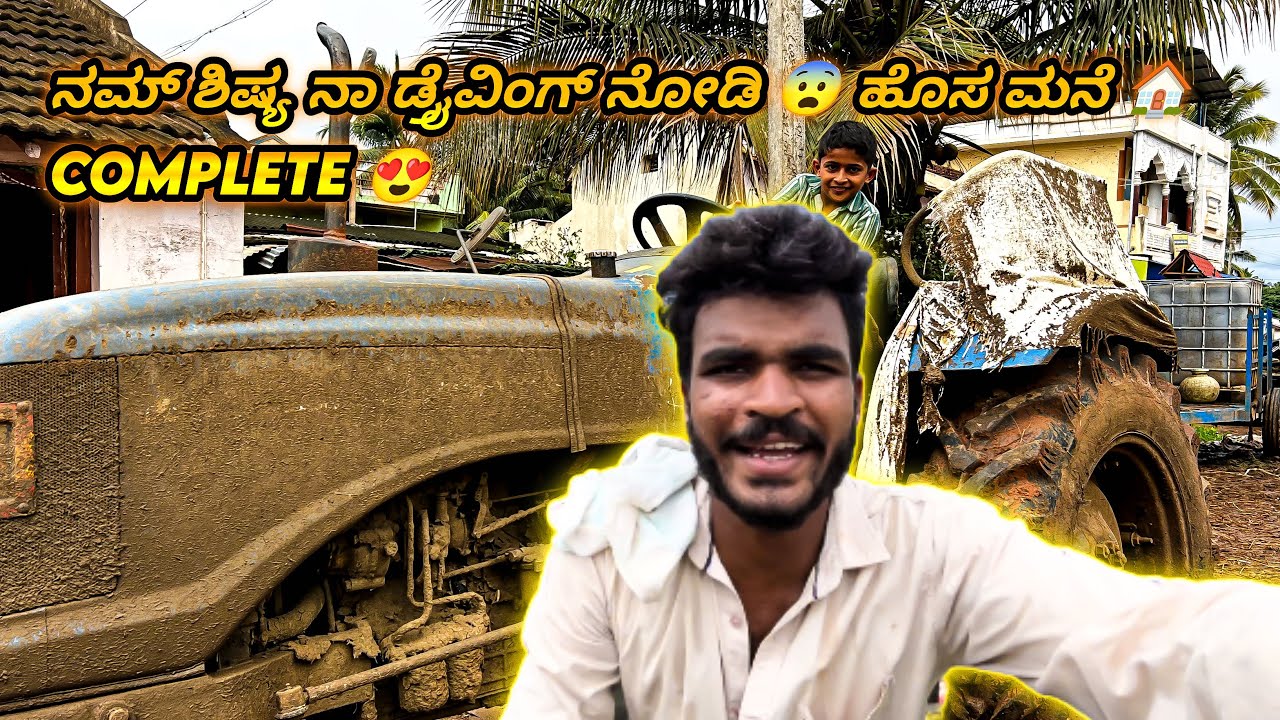 ನಮ್ ಶಿಷ್ಯ ನಾ ಡ್ರೈವಿಂಗ್ ನೋಡಿ 😨 ಹೊಸ ಮನೆ 🏠 complete 😍