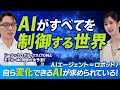 【特集】AIがすべてを制御する世界（求められる自ら変化できるAIとは？）