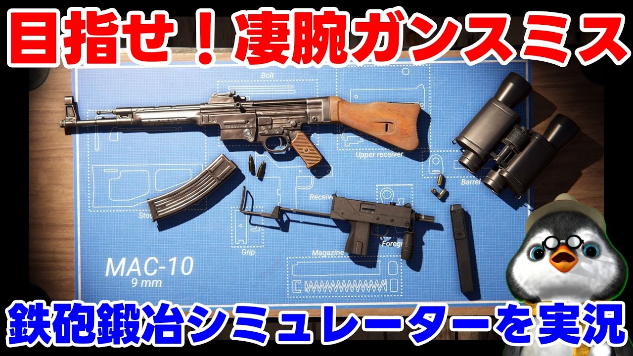 【ガンスミスのペンギン】「鉄砲鍛冶シミュレーター」を実況【ゲーム実況】