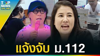 เดือด! “ปารีณา” บุกโรงพักกลางดึก แจ้งจับ “โน้ส” ม.112 จ่อเอาผิด Netflix ด้วย | TOPUPDATE