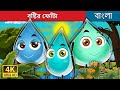 বৃষ্টির ফোঁটা | The Raindrops Story | Bengali Fairy Tales