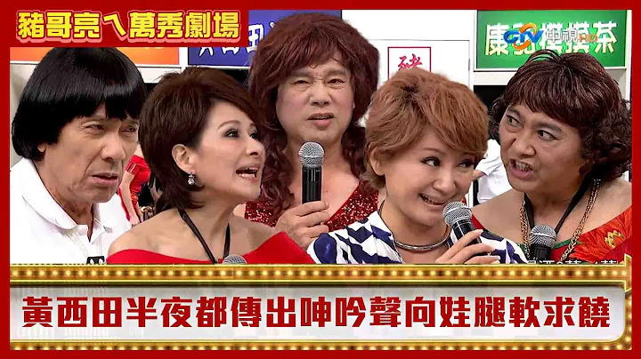 黃西田半夜都傳出呻吟聲.....向娃腿軟趴地求饒【豬哥亮ㄟ萬秀劇場】 EP1精華 黃西田 向娃 - 天天要聞