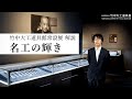 【学芸員による解説 #6】竹中大工道具館/常設展のご案内「名工の輝き」24分43秒