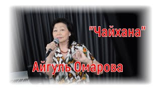 Айгуль Омарова- "Чайхана"|#salikoffproduction