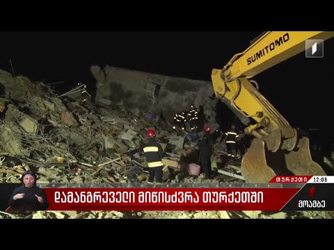 დამანგრეველი მიწისძვრა თურქეთში