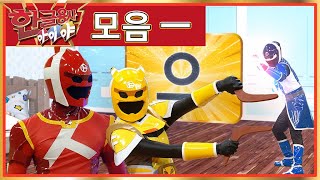 한글용사 아이야 - 7화 - 으