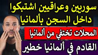 عراقيين وسوريين يتشاجرون داخل السجن في ألمانيا  وخطة تمس منازلكم في ألمانيا!