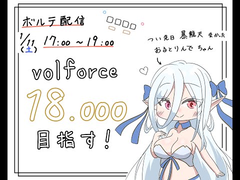ボルテ配信するよ！VF18.000目指します！ - YouTube
