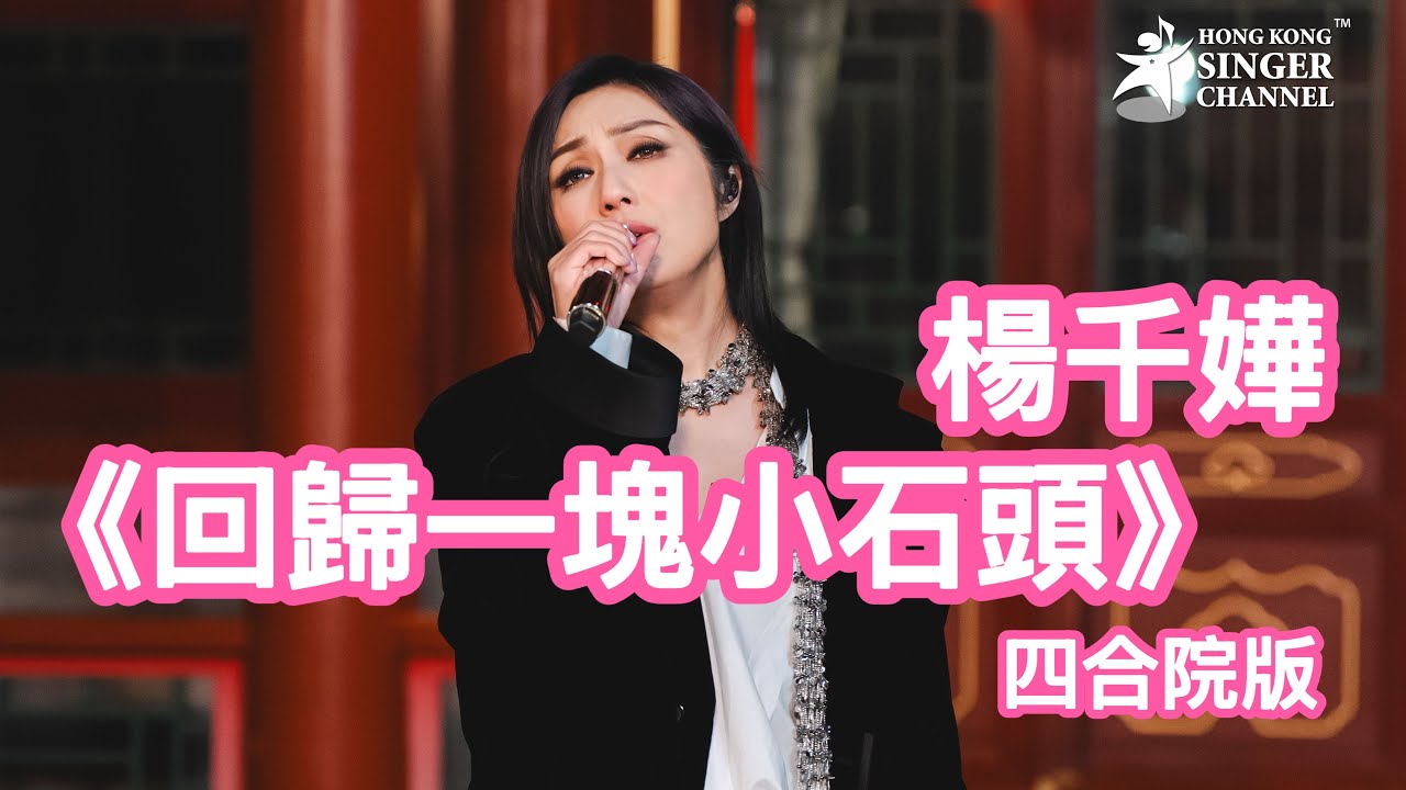 楊千嬅 ｜現場版｜回歸一塊小石頭(四合院版)