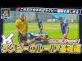 【What's ラグビー】ラグビーのルール～基礎編～