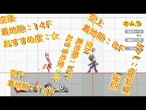 ホムラ/ヒカリが空中攻撃をしたときの着地隙を調べました【スマブラSP】