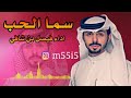 سما الحب أداء فيصل بن شافي