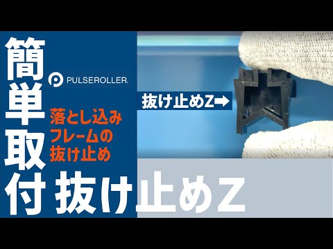 コンベヤフレームからの抜け止め防止！ NUKETOME-Z！ - YouTube