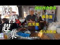 中國陕西趕大集，街頭美食真奇怪，羊肉泡饃炒著吃，麵條寬似褲腰帶，一根面一米長，糊辣湯混搭牛肉丸子，在地人超喜歡，各種美食江湖味真過癮/Xi’an Market/4k