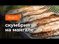 Скумбрия на мангале