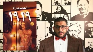 سلفني كتاب | مراجعة رواية ١٩١٩ | للكاتب احمد مراد