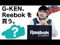 [SNEAKER]G-KEN、Reebokを買う -G-KEN STUDIO Vol.42-