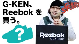 [SNEAKER]G-KEN、Reebokを買う -G-KEN STUDIO Vol.42-