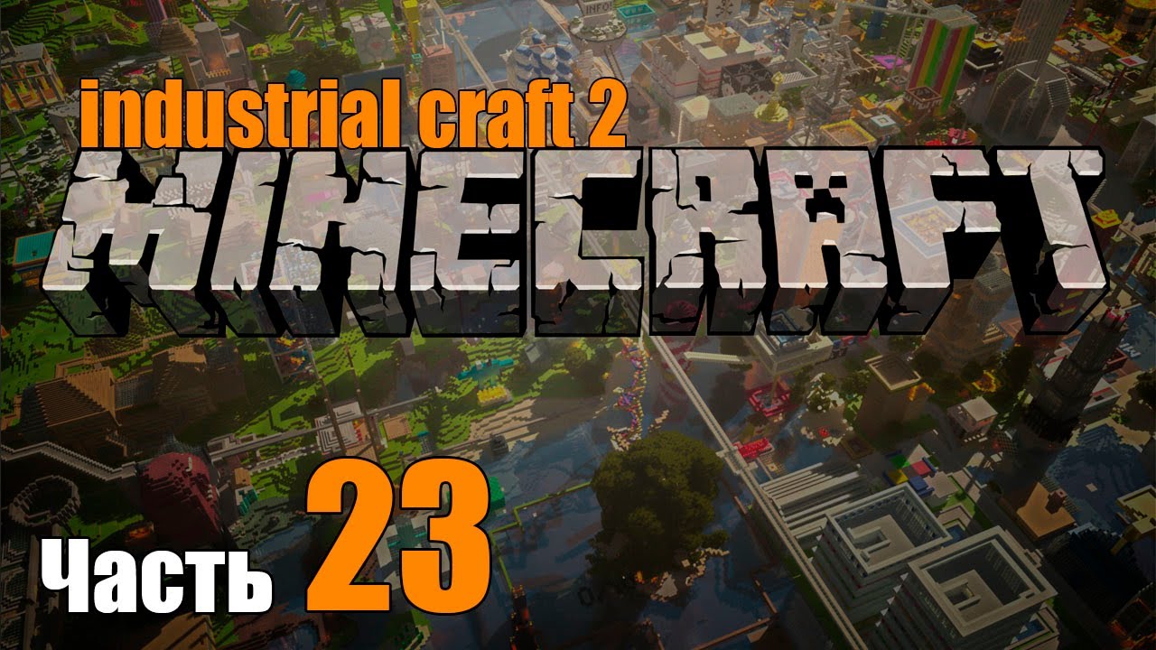 Industrial Craft 2 minecraft (Часть 23)-Нано лук!