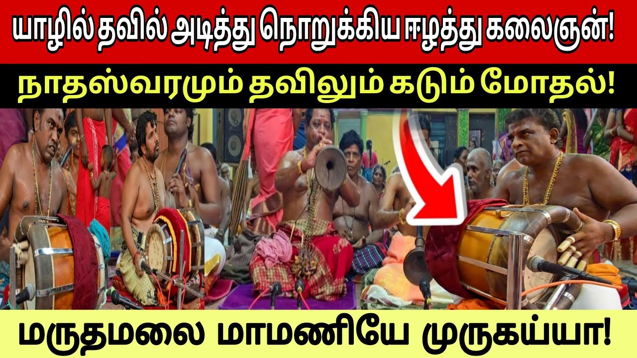 🔴யாழில் திடீரென தவிலை அடித்து நொறுங்கிய ஈழத்து கலைஞன்! இப்படி ஒரு நாதஸ்வர கச்சேரியா!