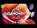 Встретить любовь, выйти замуж , 22 июня, секреты счастья