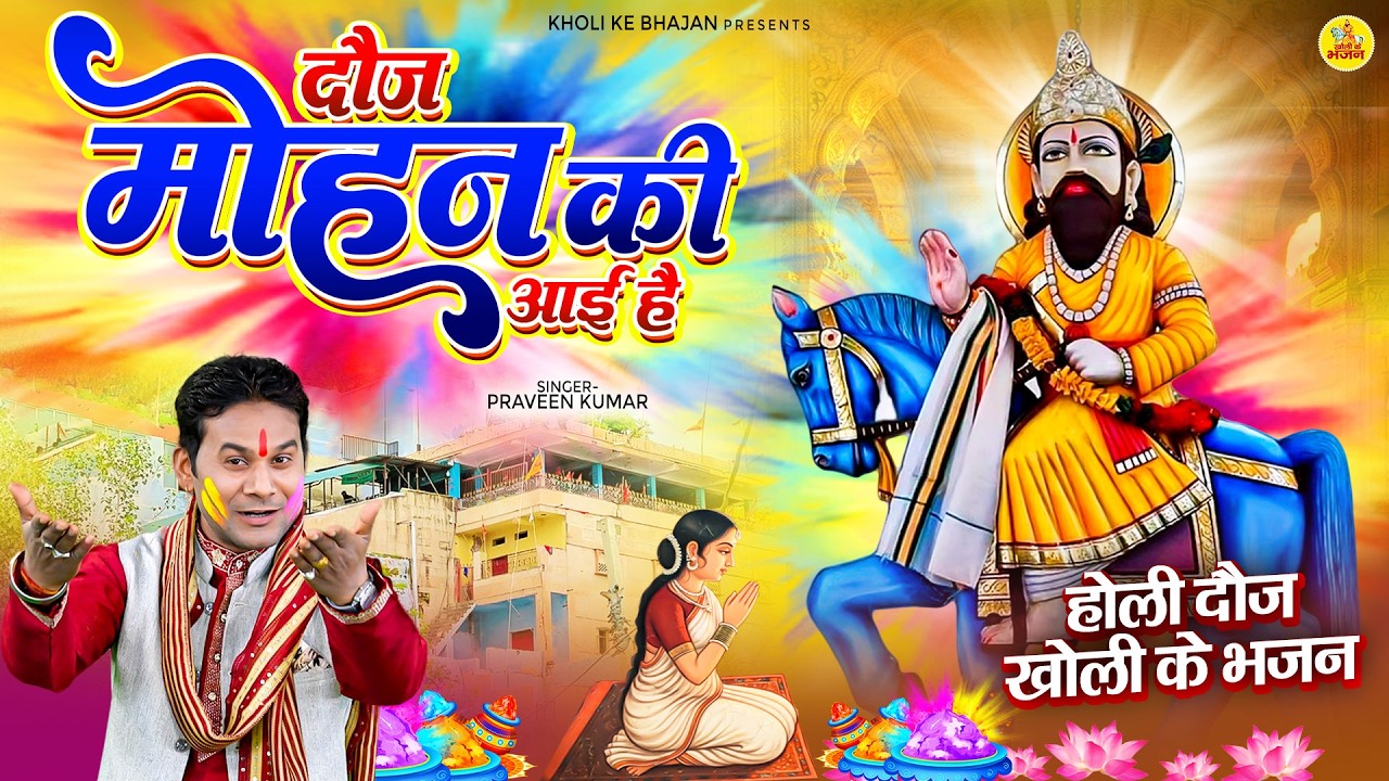 दूज स्पेशल भजन Holi Bhajan | होली आई है, दौज मोहन की आई है | Praveen Kumar | Baba Mohan Ram Bhajan