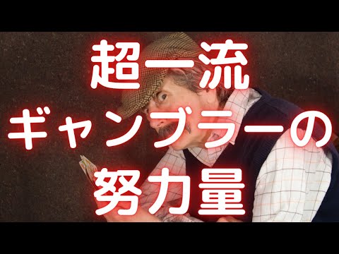 超一流のギャンブラーの努力量を真似るために出来ることを解説