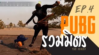 รวมมิตร PUBG : แก๊งสี่คาราคิน