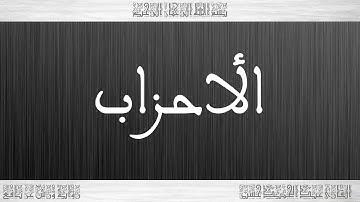 033 HD القرآن سورة الأحزاب ورش القارئ عبد الحميد حسين