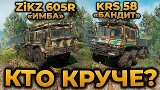 ZiKZ 605R vs KRS 58 Bandit ► SnowRunner ► КАКАЯ МАШИНА ЛУЧШЕ? СНОУРАННЕР ► ГАЙД ОБЗОР