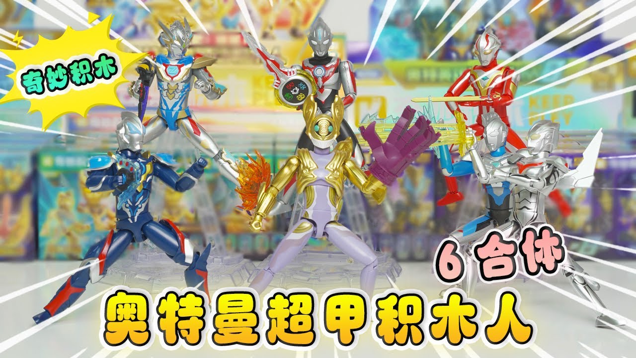 奇妙奧特曼超甲積木人，澤塔和5個奧特曼合體，暴揍巴羅薩星人