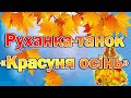 Руханка-танок«Красуня осінь»