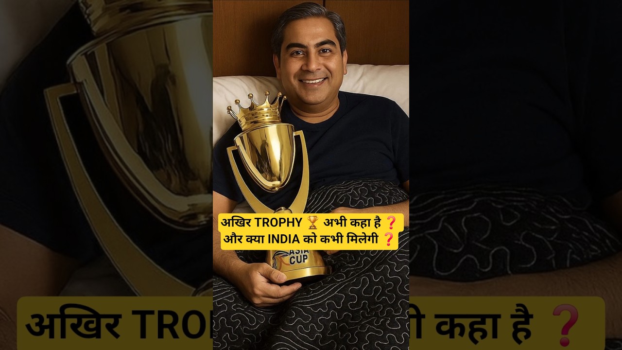 अखिर TROPHY 🏆 अभी कहा है ❓️ और क्या INDIA को कभी मिलेगी ❓️