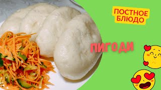 Что приготовить в пост Постные пигоди  Очень вкусно и необычно 