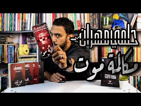 مراجعات معرض الكتاب 2024 مراجعة مكالمة موت القضية ال6 من سلسلة حلمي مهران للكاتب أحمد عثمان وجهة نظر