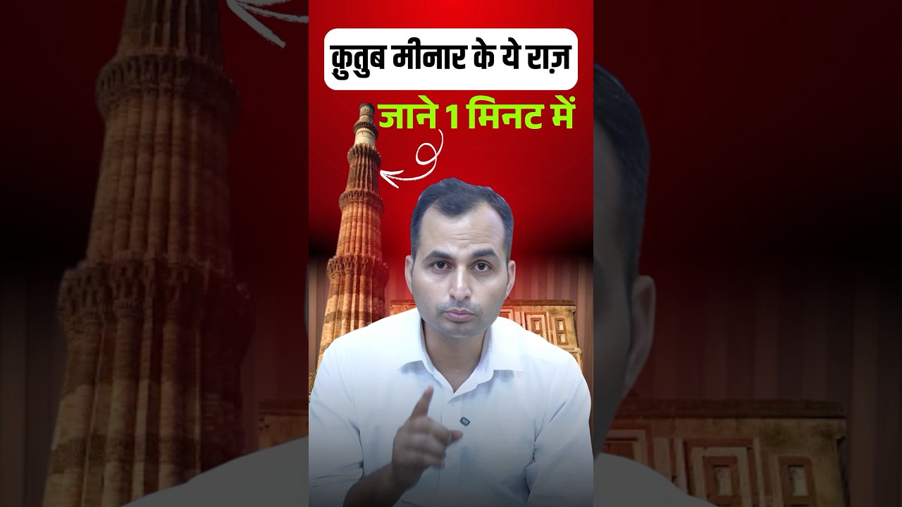कुतुब मीनार का रहस्य – सिर्फ़ 1 मिनट में!🤔