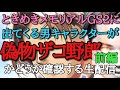 ささもとがときメモGS２の男を見定める【前編】