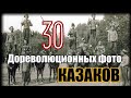 Коллекция: 30 Дореволюционных фото Казаков.