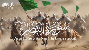 القرأن 110 سورة النصر | Quran 110 Surat An-Nasr (The Divine Support)