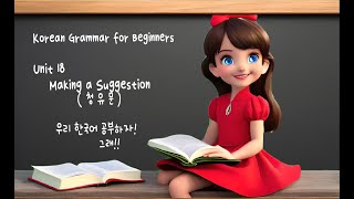 Korean Grammar for Beginners / Unit 18  Making a suggestion 청유문