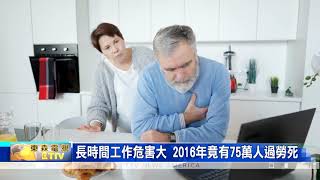 長時間工作危害大 2016年竟有75萬人過勞死
