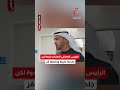 الرئيس الإماراتي الإمارات قدوة لكن جلدها غليظ ولحمها م ر