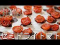 作り置き！セミドライトマトの作り方