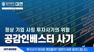 🔺공감인베스터 사기🔺| 비상장주식 | 해외펀드 | 동성투자자문 | 신고방법 | 사칭사기 | 투자사기 | 고소 | 법적대응 | 기업사칭 | 법무법인대연