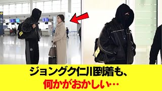 ジョングクが仁川空港に到着！しかし、何かがおかしい、本当のところは一体…？ #BTS #アールエム #ジン #シュガ #ジェイホープ #ジミン #ヴィ #ジョングク