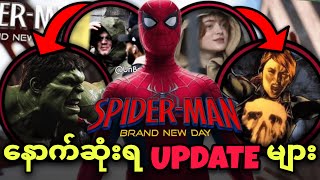 Download Lagu SAVAGE HULK ပြန်လာပြီ / SPIDER-MAN 4 UPDATE သတင်းများ MP3 Download Lagu SAVAGE HULK ပြန်လာပြီ / SPIDER-MAN 4 UPDATE သတင်းများ MP3