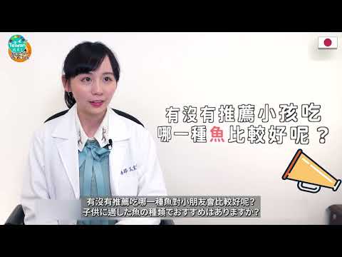 日文字幕 讓孩子多吃魚可以變聰明？營養師：多吃這4種魚最好！  子供にもっと魚を食べさせると賢くなる？ 栄養士：この4種類の魚を多く食べるのが一番良い！20241124