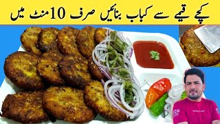 Kachche Keeme Ke Kabab Ki Recipe  By imran Umar | 10 Minutes Recipe | Kabab Recipe |Eid special|